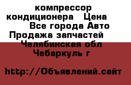 Hyundai Solaris компрессор кондиционера › Цена ­ 6 000 - Все города Авто » Продажа запчастей   . Челябинская обл.,Чебаркуль г.
